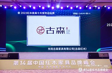 古森紅木榮獲“2023紅木家具十大受歡迎品牌”