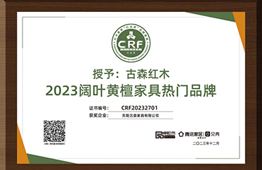 古森紅木榮獲“2023闊葉黃檀家具熱門品牌”