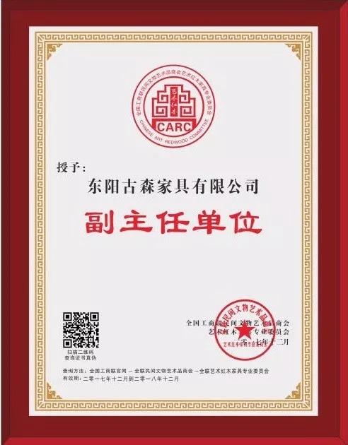 古森紅木被授予全聯(lián)藝術(shù)紅木家具專業(yè)委員會副主任單位 古森紅木被授予全聯(lián)藝術(shù)紅木家具專業(yè)委員會副主任單位