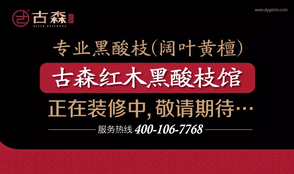古森紅木黑酸枝館正在裝修中,不日即可開業(yè) 古森紅木黑酸枝館正在裝修中,不日即可開業(yè)