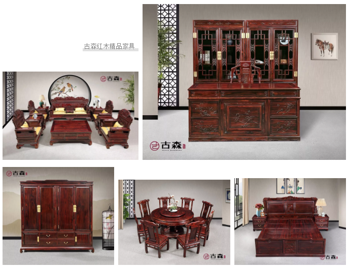 古森紅木精品家具