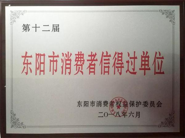 古森紅木榮獲第十二屆“東陽市消費(fèi)者信得過單位” 