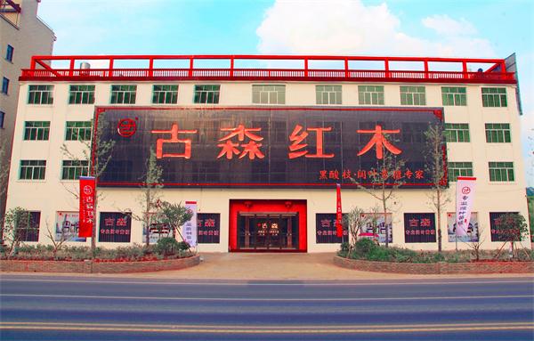 古森紅木展廳