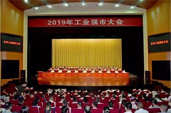 2019年全市工業(yè)強(qiáng)市大會(huì) 2019年全市工業(yè)強(qiáng)市大會(huì)