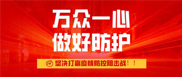 攜手同心、共克時艱