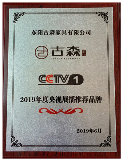 古森紅木登陸中央電視臺中國名企展播