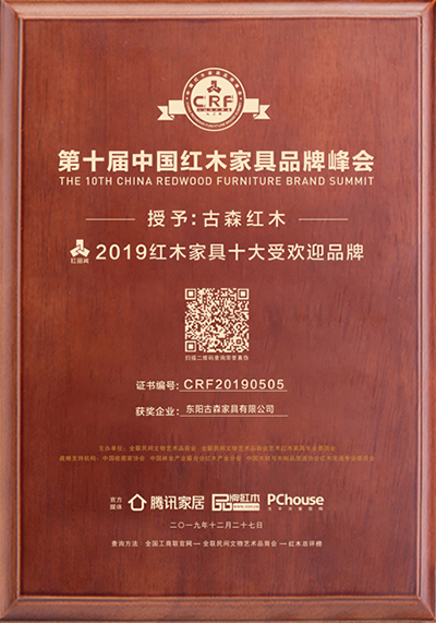 古森紅木榮獲“2019紅木家具十大受歡迎品牌” 古森紅木榮獲“2019紅木家具十大受歡迎品牌”