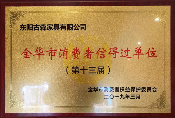 古森紅木榮獲的第十三屆金華市消費者信得過單位