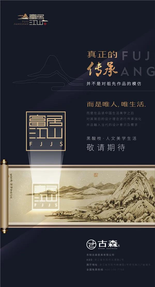 “富居江山”是古森紅木的一大力作