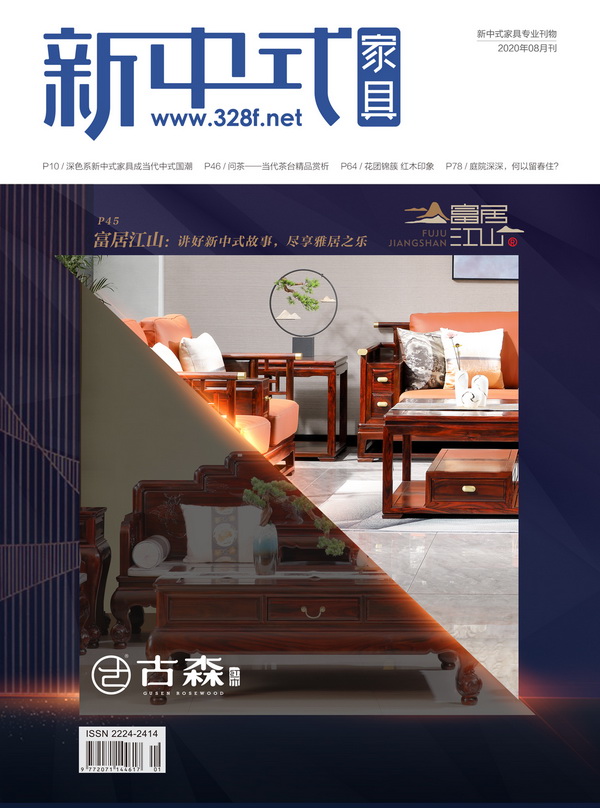 古森紅木《新中式家具》8月刊封面