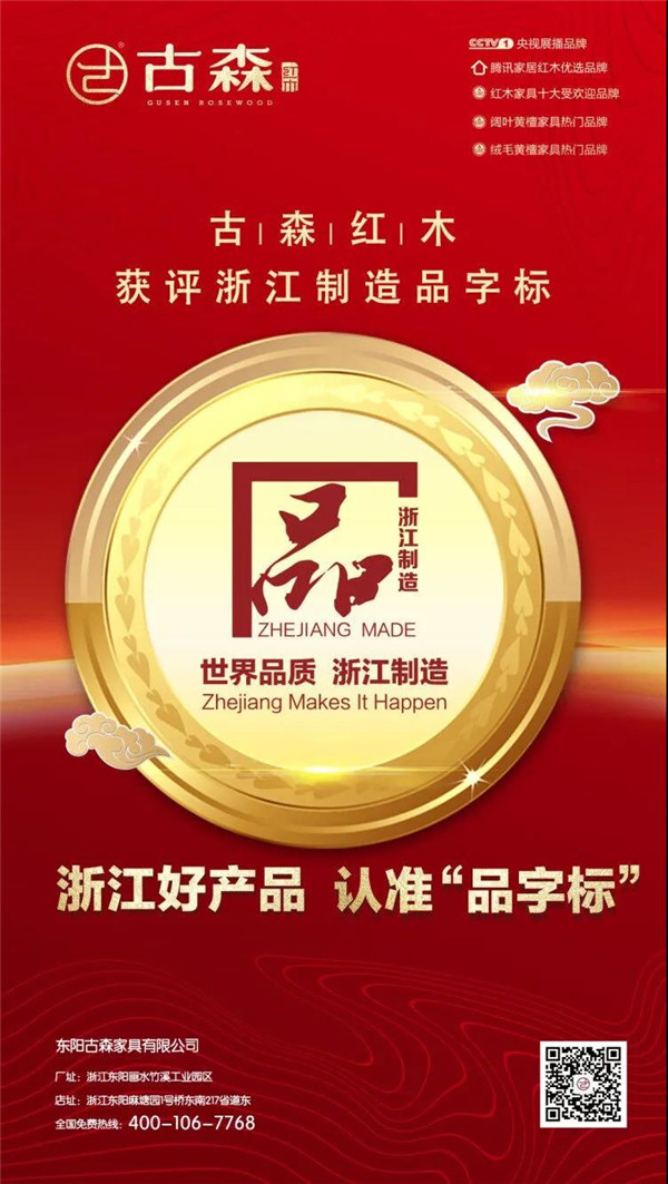 古森紅木獲評“浙江制造品字標(biāo)”認證 古森紅木獲評“浙江制造品字標(biāo)”認證