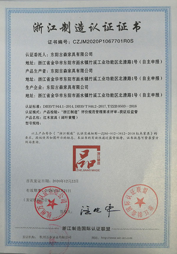 古森紅木獲評“浙江制造品字標(biāo)”認證,標(biāo)志著古森紅木成功跨入“浙江制造”高尖品牌行列 古森紅木獲評“浙江制造品字標(biāo)”認證,標(biāo)志著古森紅木成功跨入“浙江制造”高尖品牌行列
