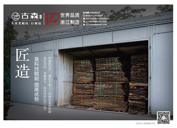 古森紅木·匠造好品，匠造是科技賦能，提高優(yōu)勢