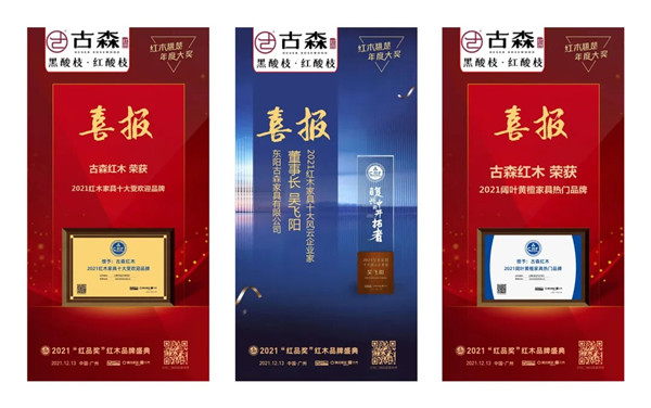 古森紅木榮獲三項(xiàng)大獎(jiǎng) 古森紅木榮獲三項(xiàng)大獎(jiǎng)